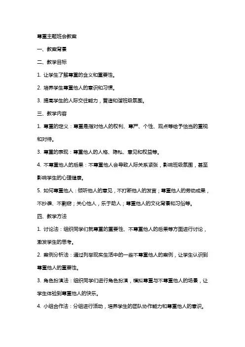 尊重主题班会教案