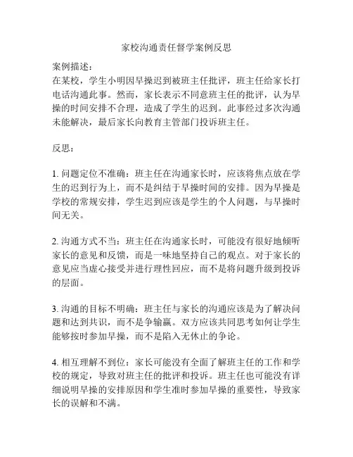 家校沟通责任督学案例反思