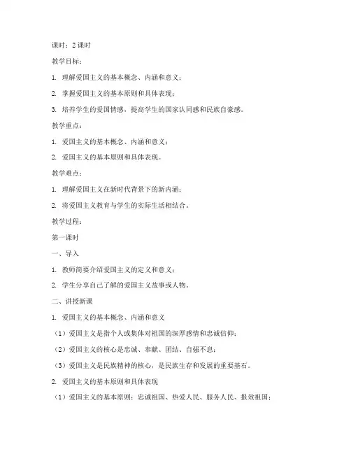 大学思修课爱国主义教案