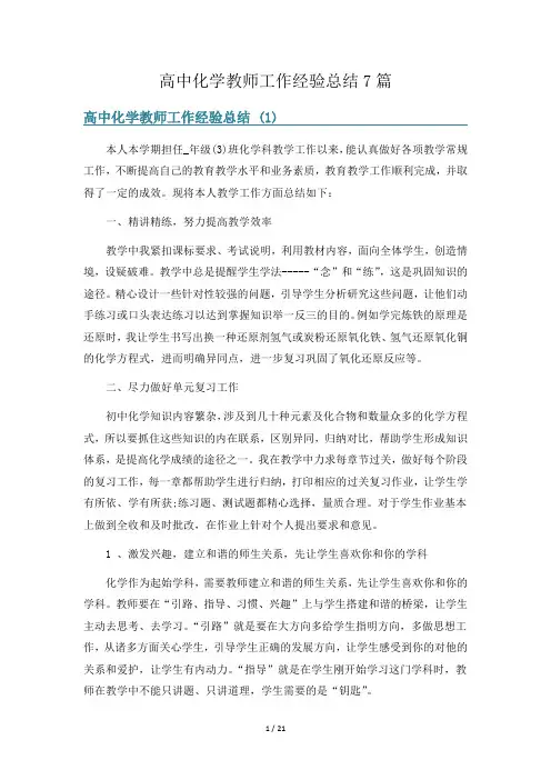 高中化学教师工作经验总结7篇
