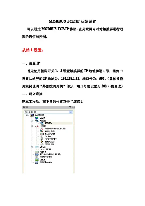 modbus TCP从站设置