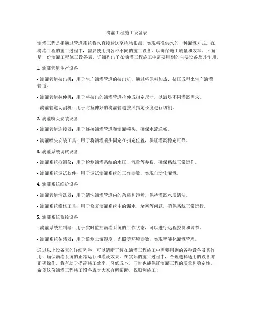 滴灌工程施工设备表