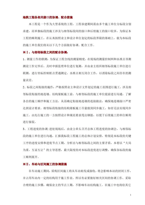 地铁工程各相关接口的协调、配合措施