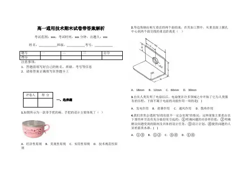 高一通用技术期末试卷带答案解析