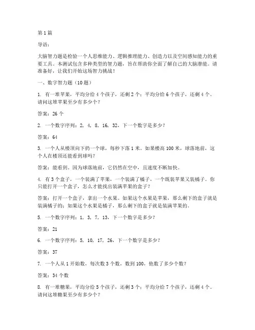 大脑智力题测试题(3篇)