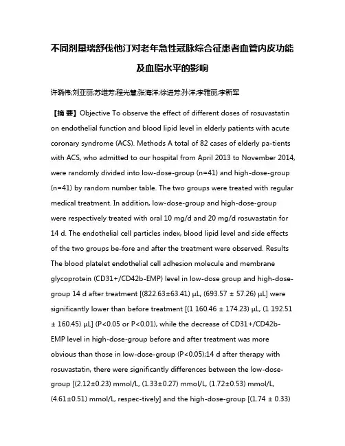 不同剂量瑞舒伐他汀对老年急性冠脉综合征患者血管内皮功能及血脂水平的影响