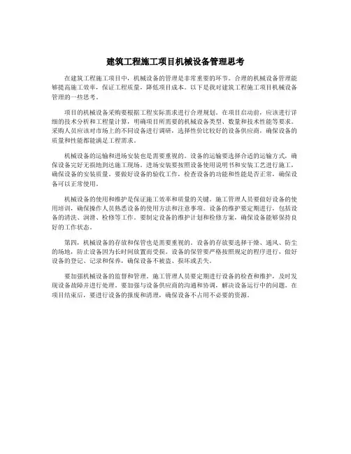 建筑工程施工项目机械设备管理思考