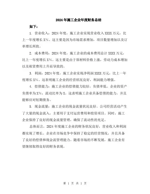 2024年施工企业年度财务总结
