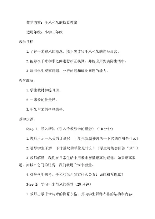 千米和米的换算教案_小学三年级教案
