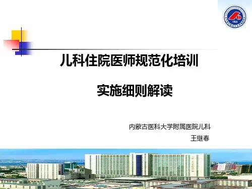 儿科住院医师规范化培训