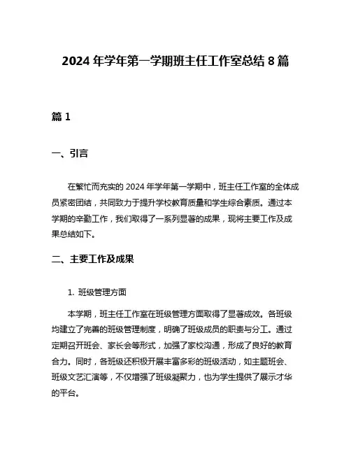 2024年学年第一学期班主任工作室总结8篇
