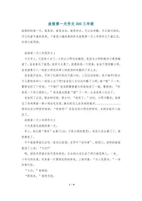放假第一天作文300三年级