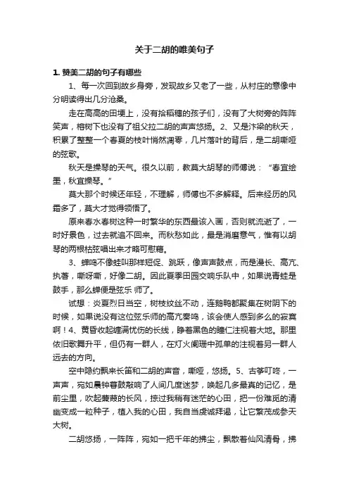 关于二胡的唯美句子
