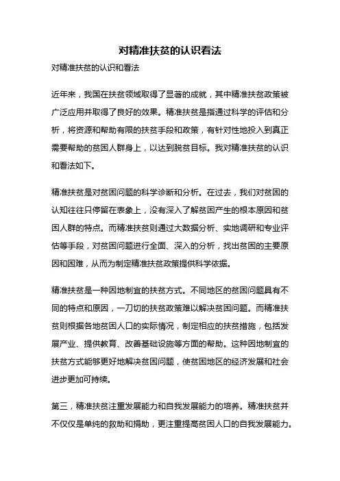 对精准扶贫的认识看法