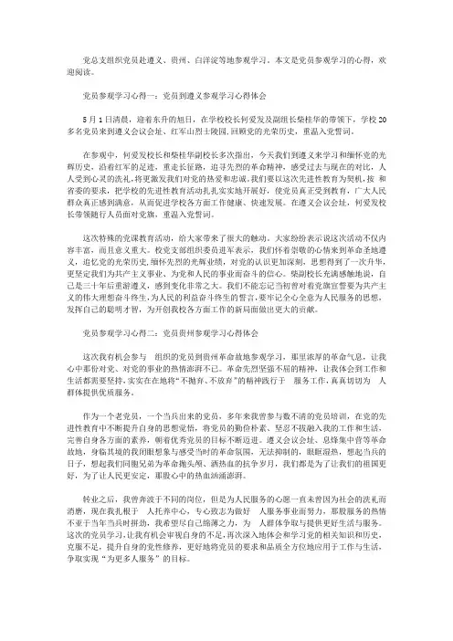 党员参观学习心得3篇【精选】