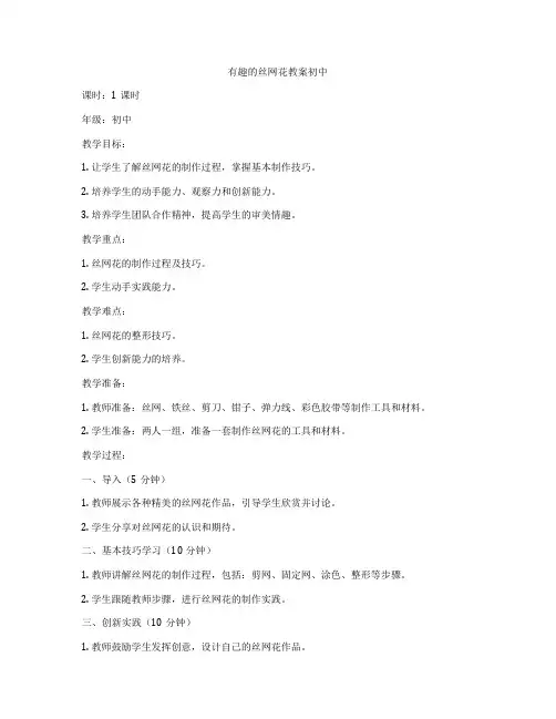 有趣的丝网花教案初中