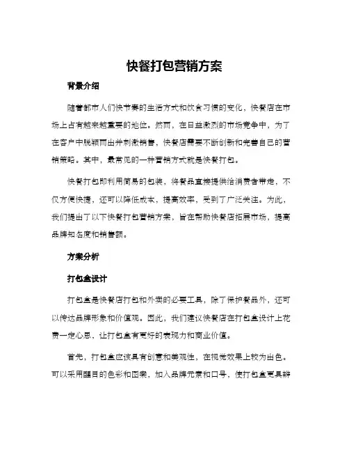 快餐打包营销方案
