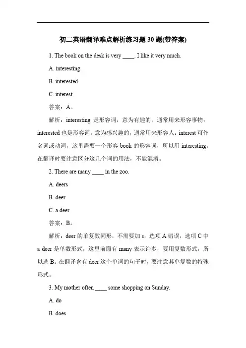初二英语翻译难点解析练习题30题(带答案)