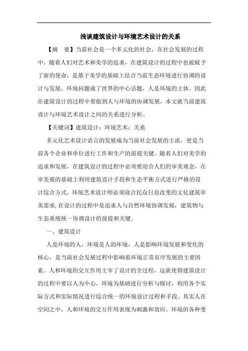 建筑设计与环境艺术设计的关系