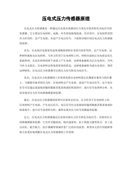 压电式压力传感器原理