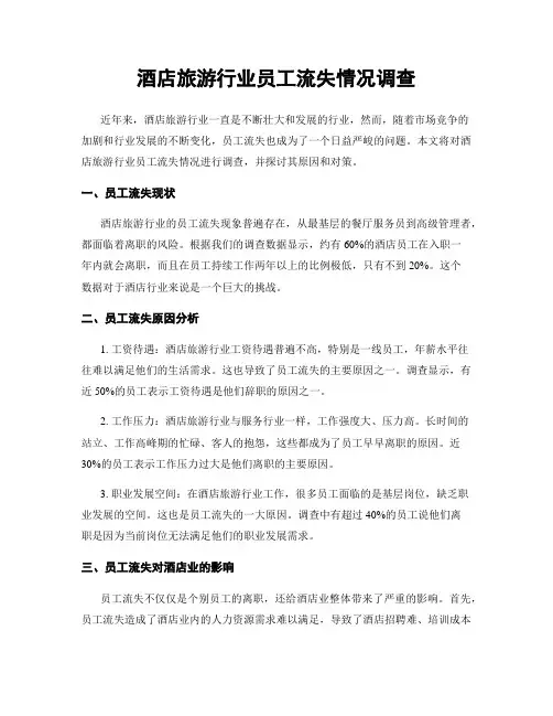 酒店旅游行业员工流失情况调查