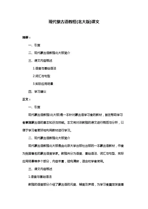 现代蒙古语教程(北大版)课文