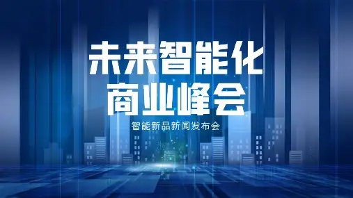 科技感智能峰会蓝色科技PPT模板