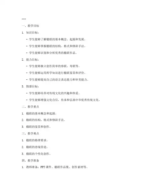 楹联课堂教案设计模板