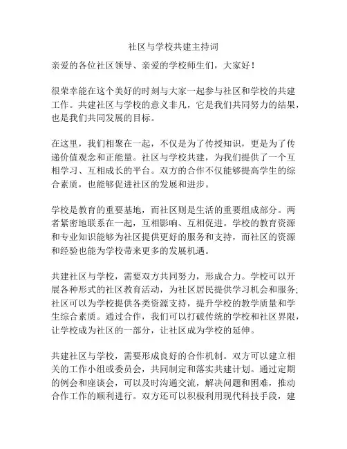 社区与学校共建主持词