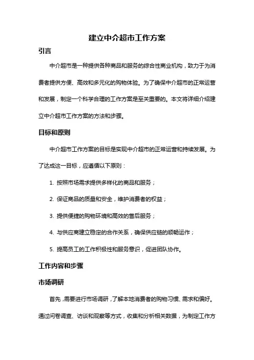 建立中介超市工作方案