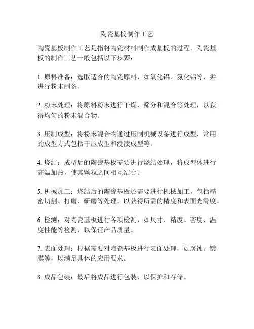 陶瓷基板制作工艺