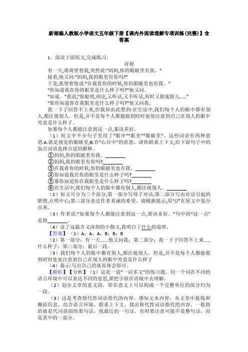 新部编人教版小学语文五年级下册【课内外阅读理解专项训练(完整)】含答案