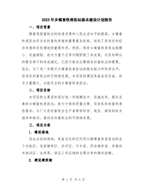 2023年乡镇畜牧兽医站基本建设计划报告 