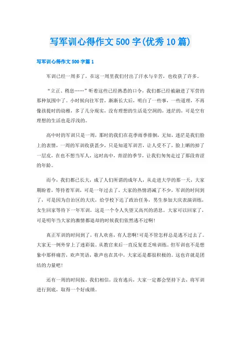 写军训心得作文500字(优秀10篇)