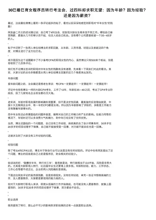 30已婚已育女程序员转行考注会，过四科却求职无望：因为年龄？因为经验？还是因为薪资？