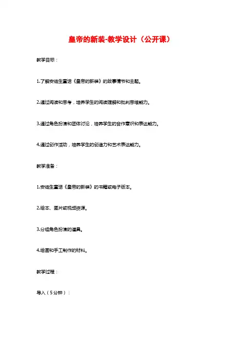 皇帝的新装-教学设计(公开课)