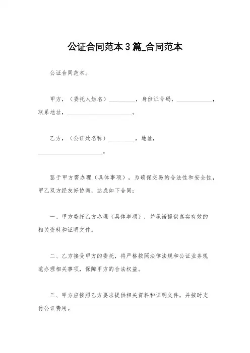公证合同范本3篇_合同范本