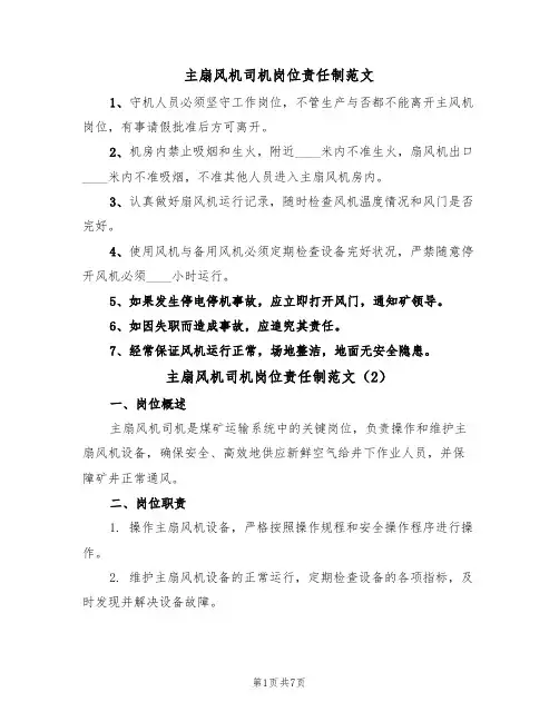 主扇风机司机岗位责任制范文(3篇)