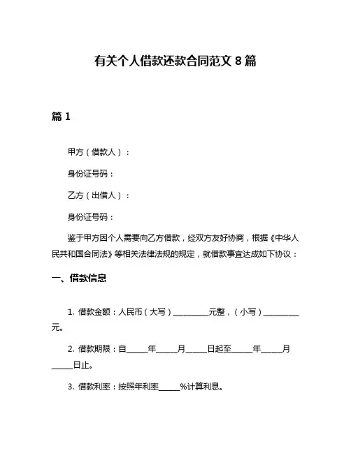 有关个人借款还款合同范文8篇