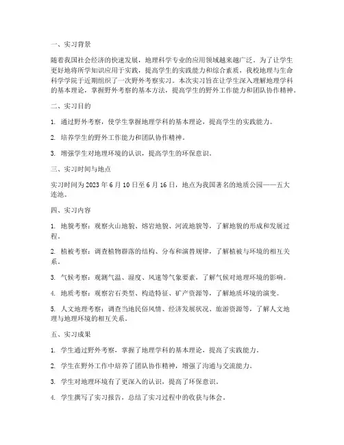 野外考察实习报告
