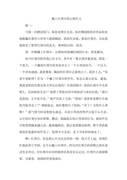 戴上红领巾的心情作文