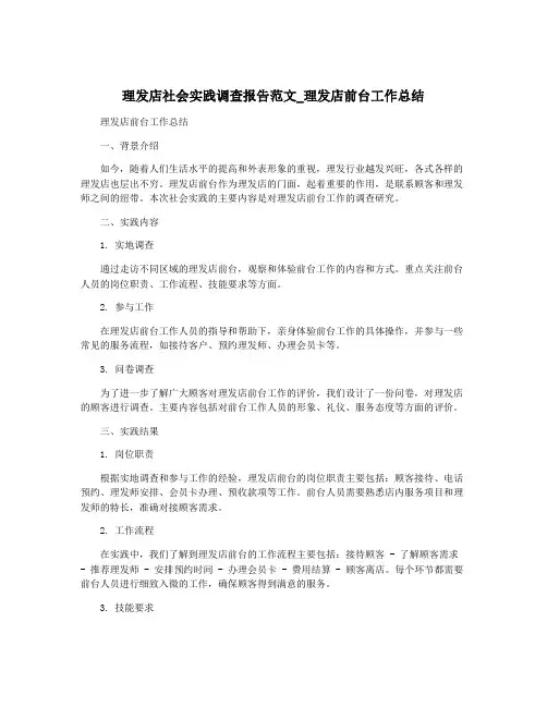 理发店社会实践调查报告范文_理发店前台工作总结