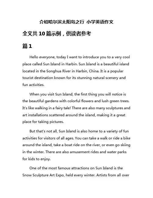 介绍哈尔滨太阳岛之行 小学英语作文
