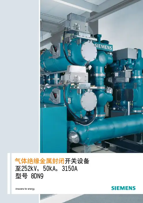 SIEMENS 气体绝缘金属封闭开关设备 至252kV，50kA，3150A 型号 8DN9 说明书