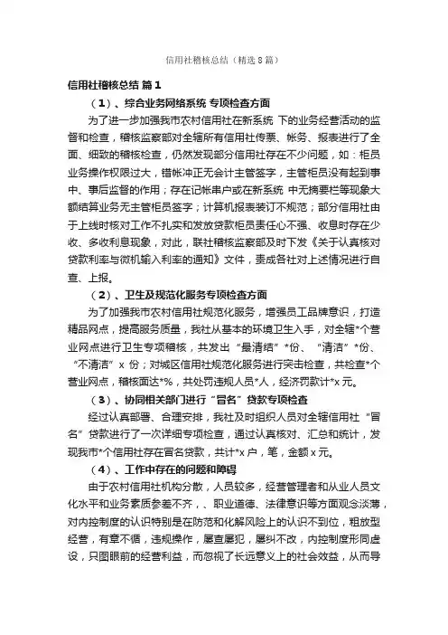 信用社稽核总结（精选8篇）