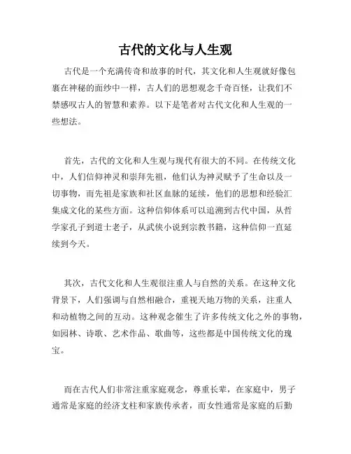 古代的文化与人生观