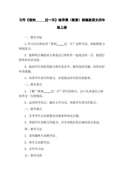 习作《我和_____过一天》指导课(教案)部编版语文四年级上册
