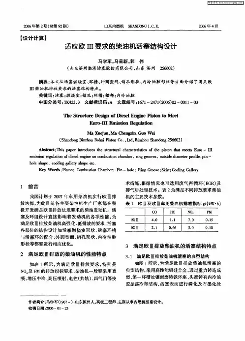 适应欧Ⅲ要求的柴油机活塞结构设计