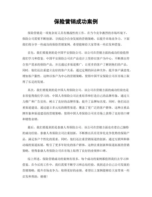 保险营销成功案例