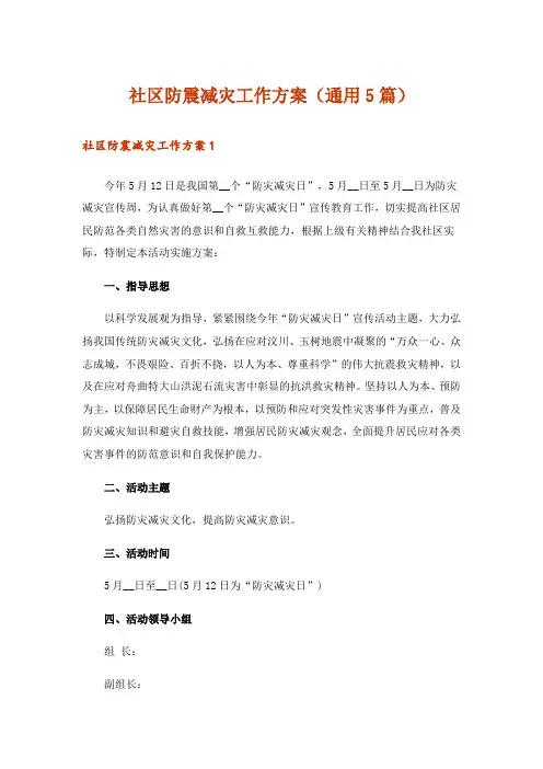 社区防震减灾工作方案(通用5篇)